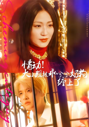 情动！大小姐被乖兮兮奶狗缠上了（83集）红果短剧app超部短剧免费看