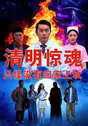 清明惊魂，只怪没有回家上坟（63集）免费观看最新热门短剧