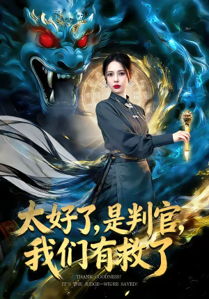 太好了，是判官，我们有救了（80集）我全都看完了的经典短剧