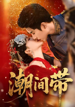 潮间带（75集）这部短剧我爱了推荐平台精选