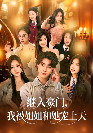 继入豪门，我被姐姐和她宠上天（80集）免费短剧完整版在线观看