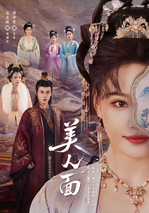 美人面（94集）每天分享好看短剧