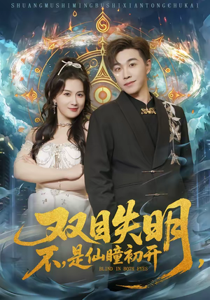 双目失明，不，是仙瞳初开（75集）短剧全集幕后花絮版