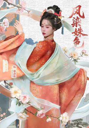 凤染姝色（60集）热门短剧推荐持续中