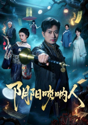 阴阳唢呐人（54集）短剧已完结一口气看完真爽