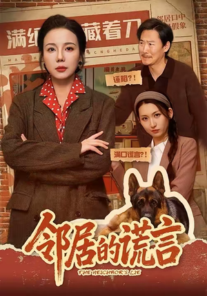邻居的谎言（70集）在线观看全集高清短剧