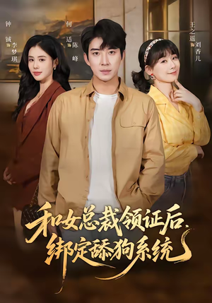 和女总裁领证后，绑定舔狗系统（80集）火爆短剧推荐抢先看全集