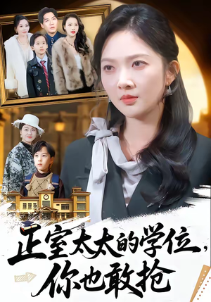 正室太太的学位，你也敢抢（55集）高分短剧推荐值得一看