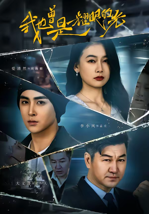 我也曾是耀眼的光（75集）全部免费观看全集