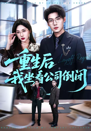 重生后我坐看公司倒闭（76集）最新短剧抢先看