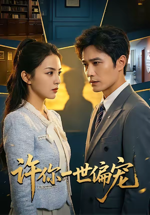 许你一世偏宠（33集）哪个短剧网能看