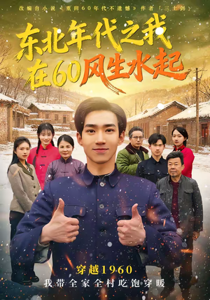 东北年代之我在60风生水起（80集）每天热门短剧推荐