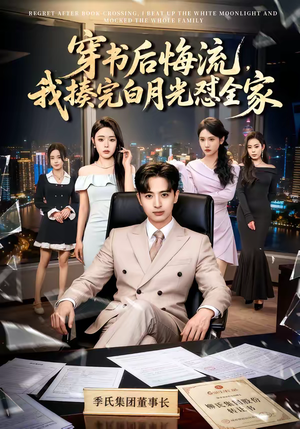 穿书后悔流，我揍完白月光怼全家（66集）河马短剧免费看全集