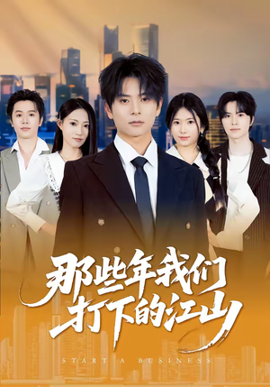 那些年我们打下的江山（80集）热门短剧免费观看