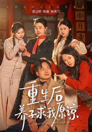 重生后养子求我原谅（60集）在线观看全集免费短剧