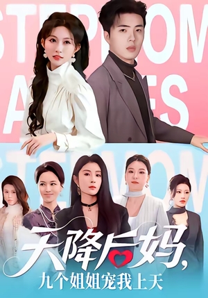 天降后妈，九个姐姐宠我上天（70集）爆款热播短剧抢先看