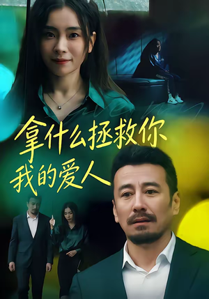 拿什么拯救你，我的爱人（46集）短剧全集一次看个够