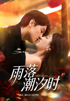 雨落潮汐时（74集）全部免费看全集短剧
