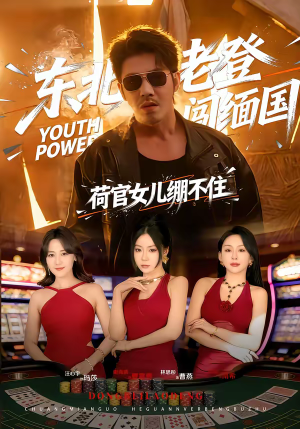 东北老登闯缅国，荷官女儿绷不住（80集）分享好看的短剧