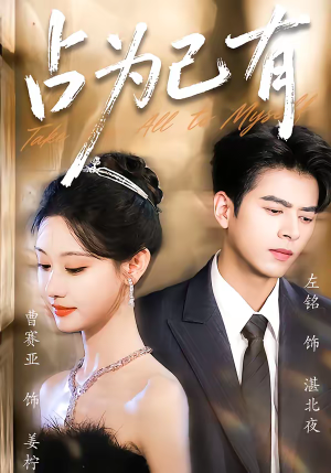 占为己有（60集）好看又上头的短剧来了