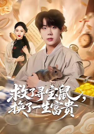 救了寻宝鼠，换了一生富贵（69集）热播短剧抢先看全集