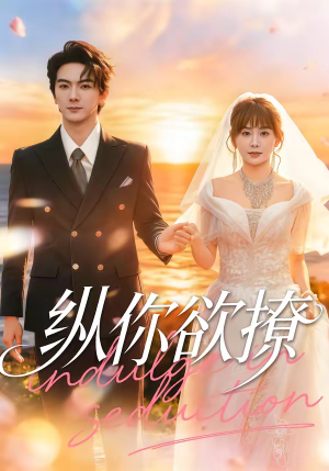 纵你欲撩（65集）精彩短剧等你来看