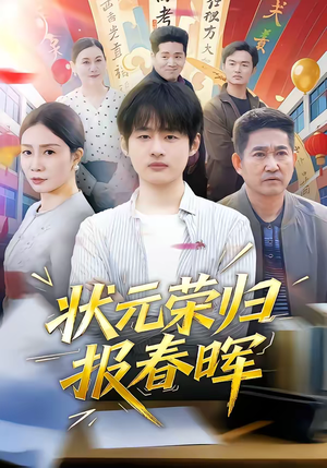 状元荣归报春晖（80集）免费观看最新热门短剧大结局