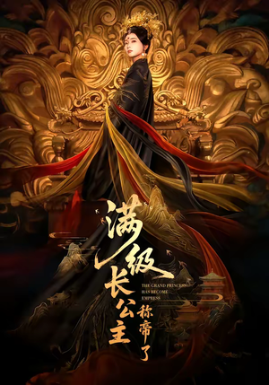 满级长公主称帝了（81集）热播短剧精彩片段