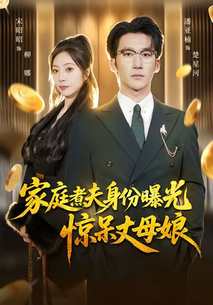 家庭煮夫身份曝光惊呆丈母娘（80集）真的太精彩了短剧合集分享