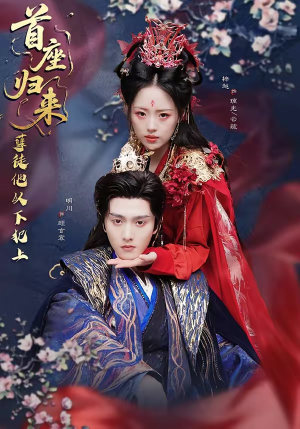 首座归来，孽徒他以下犯上（70集）好看的小短剧推荐