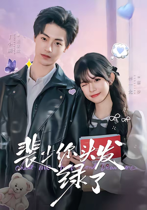 裴少你头发绿了（80集）在线免费看最新短剧