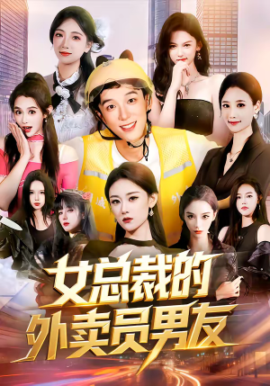 女总裁的外卖员男友（80集）塞纳牧首部短剧精彩上播