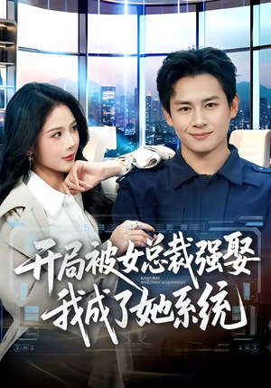 开局被女总裁强娶我成了她系统（80集）短剧男演员排行榜