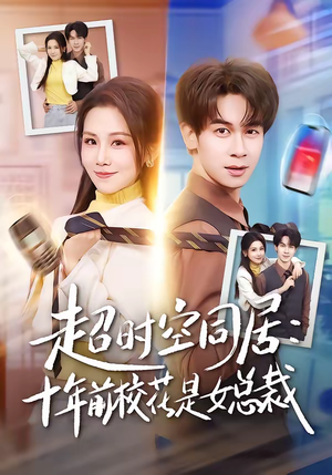 超时空同居：十年前校花是女总裁（78集）热门短剧免费看