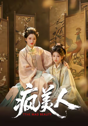 疯美人（60集）古装短剧热门推荐
