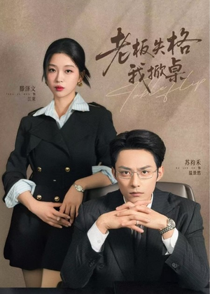 老板失格我掀桌（42集）哪个网站可以看短剧