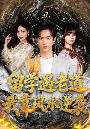 留学遇老道，我靠风水逆袭（81集）火爆短剧精彩分享