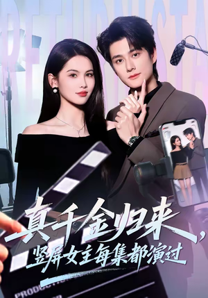 真千金归来，竖屏女主每集都演过（80集）免费观看最新热门短剧全集