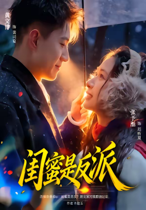 闺蜜是反派（81集）大结局直达的短剧精选资源