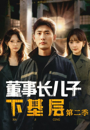 董事长儿子下基层2（70集）嫡女的打脸日常短剧全集免费看