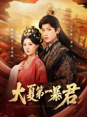 大夏第一暴君（76集）火爆短剧来袭好看又上头的短剧