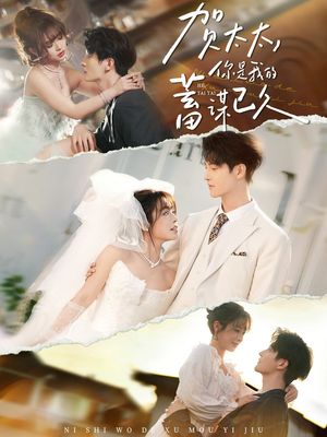 贺太太，你是我的蓄谋已久（100集）精彩短剧抢先看哦