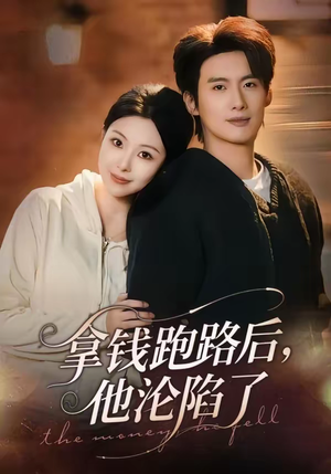 拿钱跑路后，他沦陷了（70集）最新火热短剧抢先看
