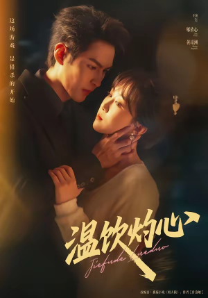 温饮灼心（75集）无需会员短剧免费看