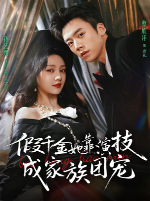 假千金她靠演技成家族团宠（79集）喜欢短剧的看过来