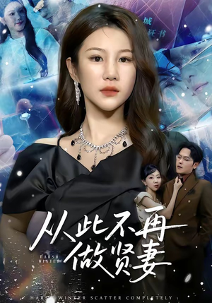 从此不再做贤妻（60集）短剧全剧终合集放送