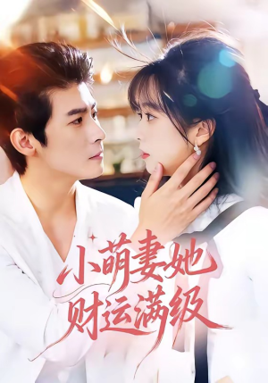 小萌妻她财运满级（71集）热门短剧又来了
