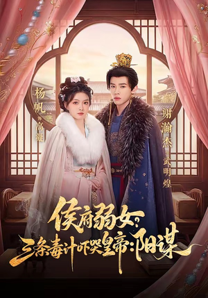 侯府弱女？三条毒计吓哭皇帝：阳谋（99集）这个短剧太精彩了