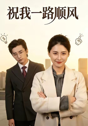 祝我一路顺风（70集）全集免费看热门短剧推荐