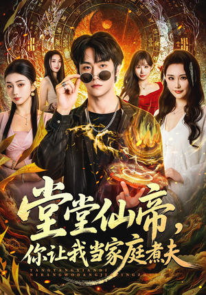 堂堂仙帝，你让我当家庭煮夫（70集）都市生活短剧免费在线观看